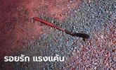 รอยรัก แรงแค้น! ผัวโหดเลือดขึ้นหน้า ใช้มีดฟันเมียดับสลด