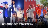เจาะสนามเลือกตั้งเมืองย่าโม 4 พรรคการเมือง แบ่งเค้กที่นั่ง ส.ส. 16 เขตเลือกตั้ง