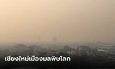 เชียงใหม่ทวงแชมป์อันดับ 1 เมืองมลพิษโลก ควันไฟป่าล้อมเมือง แดดแทบส่องไม่ถึงพื้น