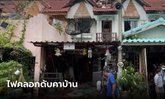 ไฟไหม้ทาวน์เฮาส์ คลอกเจ้าของบ้านดับ โพสต์สุดท้ายบอก "ช่วยด้วย" มีคนเผาบ้าน