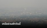 อ่วมต่อเนื่อง ภาคเหนือจมฝุ่น PM2.5 ปาย-แม่สายคุณภาพอากาศแย่ที่สุด