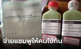 อึ้ง รพ.จ่ายยาผิด ซองเขียนยาแก้ไอ ในขวดเป็นแชมพู ยายกินเข้าไปฟองเต็มปาก