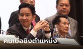 ซูเปอร์โพล คนยี้การเมือง จัดตั้ง รบ.แย่งชิงตำแหน่ง ผิดหวังจุดยืนก้าวไกล