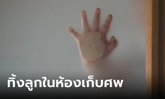 พยาบาลน้ำตาไหล ทารกรอดตายในห้องเก็บศพ หลังถูกทิ้งไว้ 8 วัน 8 คืน รู้เบื้องหลังยิ่งเศร้า