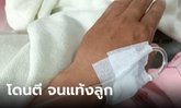 สาวท้องโดนทำร้ายเจ็บปางตายแท้งลูก ถูกข่มขู่ให้รับเงินจบเรื่อง