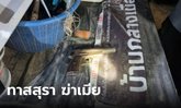 เมาสุรา ฆ่าไม่เลี้ยง! ผัวเมาคลั่งใช้ปืนลูกซองจ่อยิงหัวเมียดับ ทิ้งลูกเป็นกำพร้า