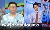 "พิธา" โดน "สรยุทธ" แซว จนต้องรีบไปชั่งน้ำหนัก ยิ้มเขินๆ ตอบเรื่องแหวน