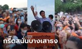 พิธา นำทีมนโยบายพบแรงงานสมุทรปราการ ชาวส้มกรี๊ดสนั่น