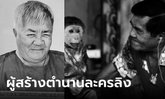 อาลัย "ลุงปัญญา" ผู้ก่อตั้งคณะละครลิง "ประกิตโชว์" ลูกชายเล่าวันสุดท้ายก่อนสิ้นลม