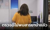 สาว 19 ผลตรวจปัสสาวะล่าสุด ไม่พบสารยาบ้าแล้ว เตรียมยื่นมอบตัวคณะเภสัชฯ