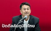 ชลน่าน ย้ำไร้ดีลตั้งรัฐบาลแข่งก้าวไกล หลังภาพเศรษฐา-อนุทินดูบอลว่อนเน็ต