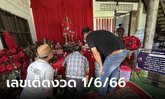 ส่องให้ไว! พิธีขอพรท้าวเวสอภิวรรณ สำนักหมอดูเทวดา เลขโผล่ให้เห็นชัดเจนมาก
