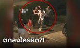งงไปหมด หนุ่มจูงลูกซื้อของ ขยี้ตาเจอเมียเดทชู้ อึ้งซ้ำโดนเมียตบ แถมพูดมาคำเดียวสะอึก