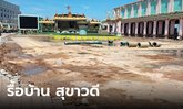 สั่งรื้อ "บ้านสุขาวดี" ศาลปกครองสูงสุดยกเลิกคุ้มครองอาคาร บนพื้นที่พิพาท 11 ไร่ริมทะเล