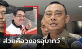 ทล.สั่งยกเลิก "ชุดเฉพาะกิจ" ลั่นส่วยคือวงจรอุบาทว์ ขอบคุณ "วิโรจน์" ออกมาเปิดโปง