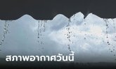 ทั่วไทยยังมีฝน ตะวันออก-ใต้หนักสุด เสี่ยงน้ำท่วมฉับพลัน เตือนเรือเล็กงดออกจากฝั่ง