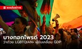“บางกอกไพรด์ 2023” ว่าด้วย LGBTQIAN+ ผู้ขับเคลื่อน GDP และการตลาดแบบสาดสีรุ้ง