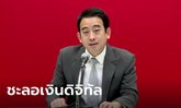 เพื่อไทย ชะลอนโยบายเงินดิจิทัล 10,000 บาท หลีกทางรัฐสวัสดิการก้าวไกล