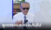 พูดจริงเกินไป! "ชูวิทย์" ยอมรับ ถูกเบรกจ้อการเมือง ถึงรู้ว่าใครจะตกม้าตายก็พูดไม่ได้