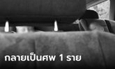 แม่ใจสลาย ไฟดับทั้งบ้าน พ่อชวนลูก 2 คนเปิดแอร์นอนในรถ ก่อนกลายเป็นโศกนาฏกรรม