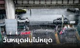 เช็กก่อนออกจากบ้าน วันนี้หลายพื้นที่ยังเจอฝนถล่ม กทม.โดนด้วยช่วงบ่าย-ค่ำ