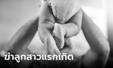 สาวแขกใจสลาย คลอดได้ 2 วัน ผัวโยนลูกลงพื้นตาย ช้ำซ้ำ ตร.บอกให้ "ประนีประนอม"