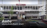 เด้งแล้ว! ผกก.-รองฯ สน.มักกะสัน เซ่นจับผับคนจีน