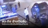สจ.ดังมอบตัวแล้ว อ้างทำปืนลั่น ไม่มีเจตนายิงป้อมตำรวจ