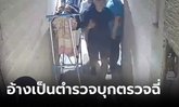 เจ้าของห้องเช่าร้องสื่อ ชายฉกรรจ์อ้างเป็นตำรวจ บุกตรวจฉี่ลูกบ้านตอนดึก ทั้งที่ไม่มีหมายค้น