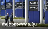 ฝรั่งเศส ค้านนาโตตั้งสำนักงานญี่ปุ่น ลั่นอยู่แค่แอตแลนติกเหนือตามชื่อก็พอ