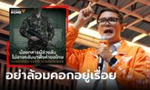 "โรม" จี้ปัญหา พลทหารตายในค่าย หลังฟัง ผบ.ทบ.แล้วกังวลใจ ทัศนคติวัวหายล้อมคอก