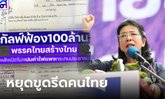 "หญิงหน่อย" พร้อมสู้กับนายทุน หลัง "กัลฟ์" ฟ้องเรียก 100 ล้าน เปิดโปงค่าไฟแพง