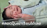 ไวรัลคนดู 10 ล้าน ทารกแรกเกิดหนัก 5.2 กิโลฯ คลอดมาโตเลย พร้อมแบกเป้ไปโรงเรียน