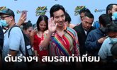 “พิธา” พร้อมดันร่าง พ.ร.บ.สมรสเท่าเทียม ใน 100 วันแรก