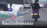 ขยี้ตาแรงๆ สาวซ้อนมอเตอร์ไซค์ มองไกลๆ นึกว่าไม่ใส่กระโปรง ขับเข้าใกล้ร้องอ๋อ