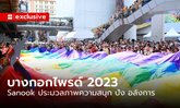 Sanook ประมวลภาพ “บางกอกไพรด์ 2023” ตอกย้ำความปัง พลังจาก LGBTQIAN+