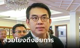 วิโรจน์ เผยส่วยสติกเกอร์พัวพันถึงอัยการแก้สำนวนฟ้อง