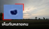ช่วยดูหน่อยคืออะไร ถ่ายติดวัตถุประหลาดบนฟ้า สงสัยเป็นว่าว แต่คนเล่นว่าวบอกไม่ใช่