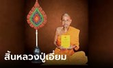 สิ้น "พระราชวัชรรังษี" หลวงปู่เอี่ยม วัดอรุณ เจ้าตำรับหนังสือมนต์พิธี สิริอายุ 89 ปี