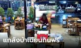 ร้านเตือนภัย สาวกินหมูกระทะจนอิ่ม เช็กบิลแล้วแกล้งบ้า พีกสุดตอนขอเข้าห้องน้ำ
