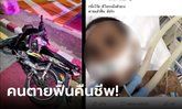 เหลือเชื่อ! หนุ่มขี่มอไซค์ฯ แหกโค้งตาย กลายเป็นศพไร้ญาติ 2 วัน ก่อนฟื้นคืนชีพ