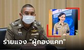 โฆษก ตร.ร่ายยาวละเอียดยิบ "ผู้กองแคท" ปมร้อนหลักสูตร กอส. - เลื่อนยศ - โพสต์รูป