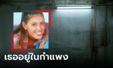 เฉลยแล้วหลังผ่านมา 9 ปี สาวหายตัวปริศนาหลังเลิกแฟน ไม่ได้ไปไหนแต่ "อยู่ในกำแพง"