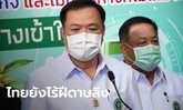 อนุทิน ยืนยันไทยยังไม่พบ "ฝีดาษลิง" ผลตรวจผู้ป่วยสงสัย พบเป็นเชื้อเริม