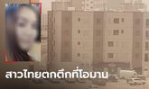 หดหู่ สาวไทยถูกสามีโยนตกตึกชั้น 4 ดับที่โอมาน นักร้องดังยื่นมือช่วยนำศพกลับบ้าน