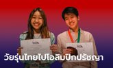 2 เยาวชนไทยในโอลิมปิกปรัชญาและเหรียญทองแดงแรกในประวัติศาสตร์
