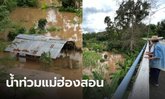 พิษมู่หลาน แม่ฮ่องสอนน้ำท่วมสูง แม่น้ำปายปริ่มขอบฝั่ง ยังหวั่นฝนถล่มซ้ำอีก
