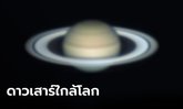 ชวนดูวงแหวนดาวเสาร์ 15 สิงหาคม 2565 ใกล้โลกที่สุดในรอบปี สังเกตได้ด้วยตาเปล่า