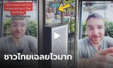 สมมงชาวเน็ตไทย เฉลยเร็วมาก ใครคือ "ยูทูปเบอร์ไทย" ในคลิปฝรั่งถูกไล่ออกจากร้าน