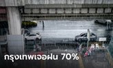 กรมอุตุฯ เตือน "ฝนตกหนัก" กระจายทั่วไทย กรุงเทพเจอ 70% ยังต้องระวังน้ำท่วม